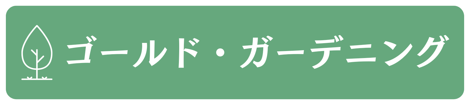 【足立区】植木屋　ゴールド・ガーデニング　剪定・伐採・草刈りならお任せ！